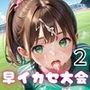 新・陸上競技！早イカセ大会！2【美麗CG228枚収録】
