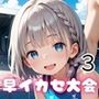 新・陸上競技！早イカセ大会！3【美麗CG228枚収録】