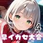 新・陸上競技！早イカセ大会！4【美麗CG228枚収録】