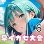 新・陸上競技！早イカセ大会！6【美麗CG228枚収録】