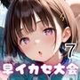新・陸上競技！早イカセ大会！7【美麗CG228枚収録】