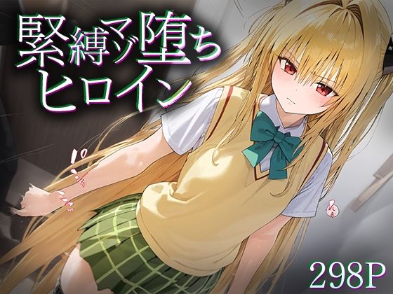 緊縛マゾ堕ちヒロイン 金○の闇[ネギの端っこ]