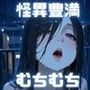 Hな都市伝説は絶倫おじさんに犯●れる 怪異ファイルNo.1 豊満な屋上の雨子さん