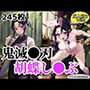 【鬼滅●刃】胡蝶しのぶのエロCGイラスト集
