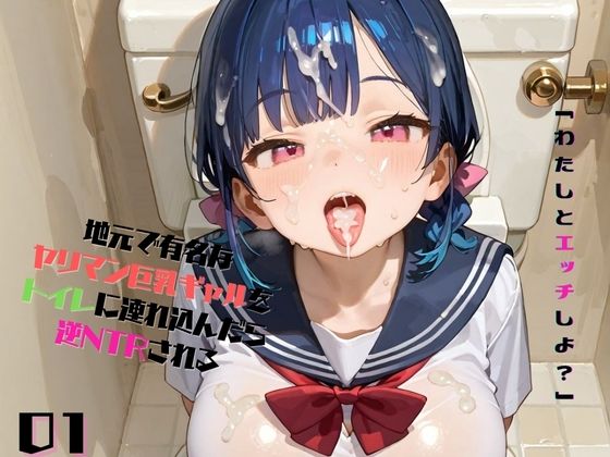 地元で有名なヤリマン巨乳ギャルをトイレに連れ込んでレ●プしようとしたら、逆NTRされる01_1