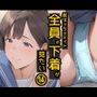 僕はクラスメイト全員の下着が見たい14 大人系女子編