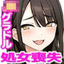 激推しGカップJKグラドルが俺のデカマラに憑りつかれてめっちゃ擦り寄ってくるから、 とりあえず処女膜ブレイクしてセフレに認定してみた!