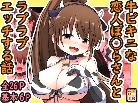 牛ビキニな恋人ぽ◯らさんとラブラブエッチする話_1