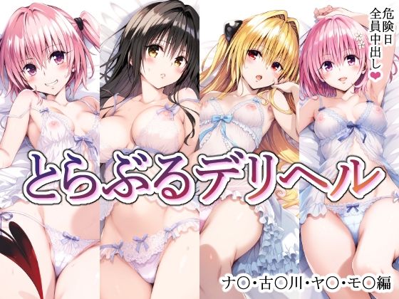 とらぶるデリヘル〜ナ〇・古〇川・ヤ〇・モ〇編〜_1