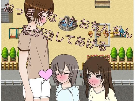 パンツを見た少年は勃起して…触っちゃう【おっきくなったおちんちん私が治してあげる】