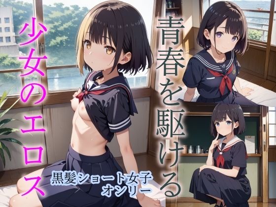 肋骨が透けるほどのきれいなパイパンの女の子です【青春をかける少女のエロス＜黒髪ショート編＞】