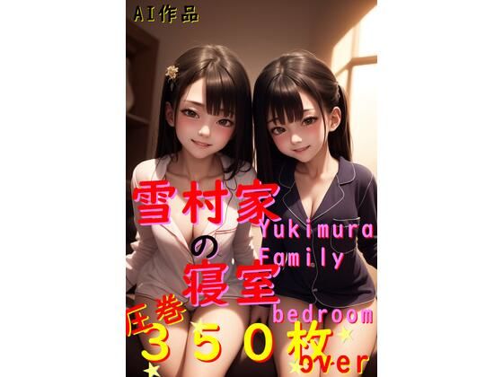 【376枚】雪村家の寝室【○○家シリーズ】