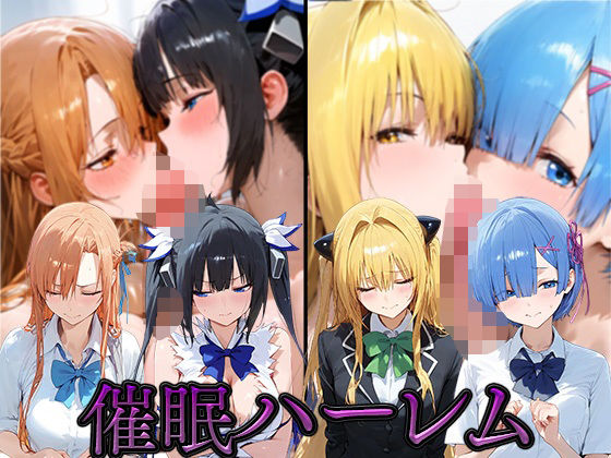 催●ハーレム【ア●ナ・ヘス●ィア・●ミ・レ●】[合わせ] ヘスティア 同人