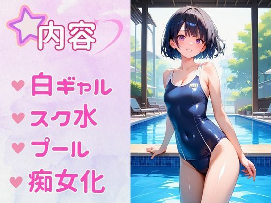 痴女教育 〜白ギャルスク水編〜 画像1