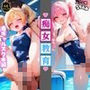 痴女教育 〜白ギャルスク水編〜