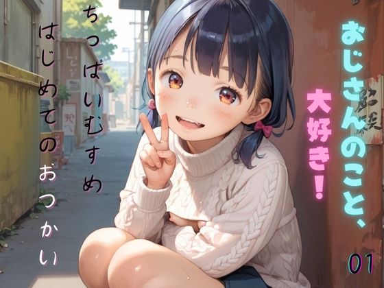 【ぷにあな】ついつい僕のアソコをなめてあげるよ『ちっぱい娘の日常～はじめてのおつかい～01』