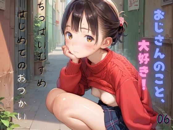 【ぷにあな】今後も低価格を維持していただくために『ちっぱい娘の日常～はじめてのおつかい～06』