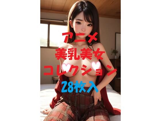 アニメ美乳美女コレクション#44【AIGirlPhoto-2】