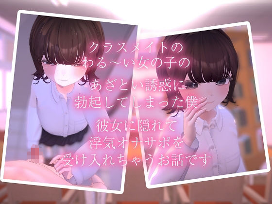 あざとかわいい女の子のわる〜いオナサポ誘惑に彼女がいるのに抗えない逆NTR手コキアニメ1