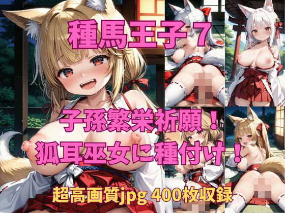 【FetishAI】他にも色んなえっちな美少女の作品を作っております『種馬王子7-1獣人連合国からの次なるお相手は、神聖な儀式ができる狐人族の巫女さんたち！！』