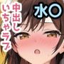 彼女になった〇原に好き放題ヤッて中出ししまくった。
