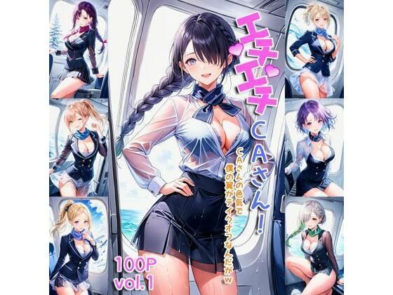 エチエチCAさん CAさんの色気で僕の翼がテイクオフなんだがw vol.1