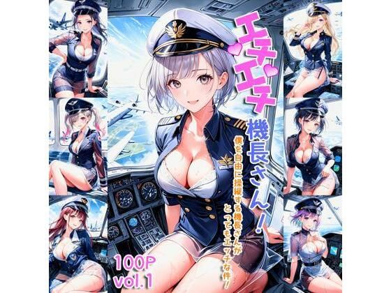 エチエチ機長さん 僕を自由に操縦する機長さんがとってもエッチな件！ vol.1
