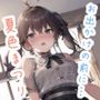 お出かけの前に… 夏〇ま〇り