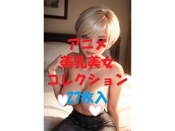 アニメ美乳美女コレクションVol37【AIGirlPhoto-5】