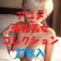 アニメ美乳美女コレクションVol37