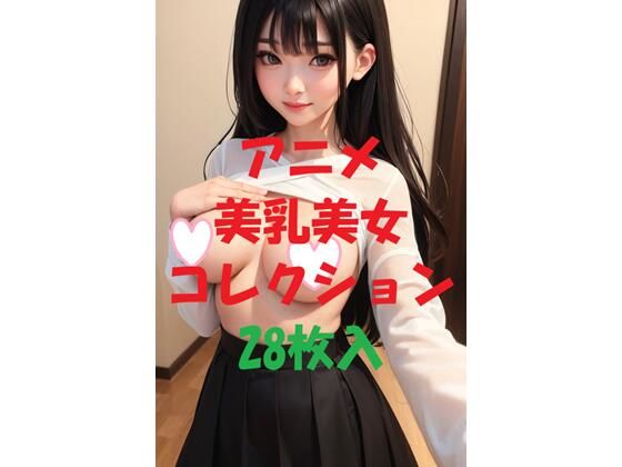 アニメ美乳美女コレクション#45【AIGirlPhoto-2】