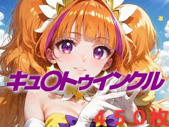 プリキュア敗北フルボッコはらませ姦 天〇川きらら_1