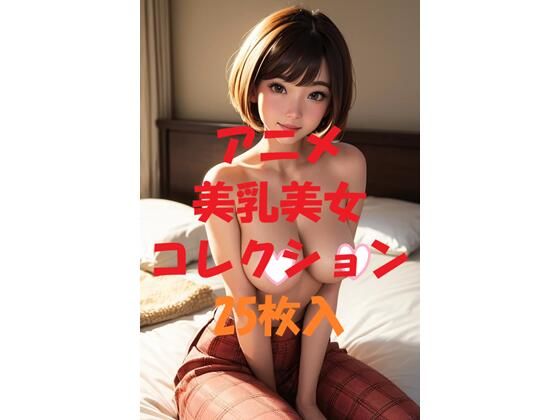 アニメ美乳美女コレクション第39弾【AIGirlPhoto-4】