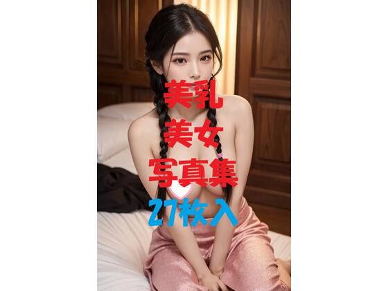美乳美女写真集Ver55【AIGirlPhoto-4】