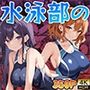 水泳部の蜜戯 〜放課後の競泳指導〜