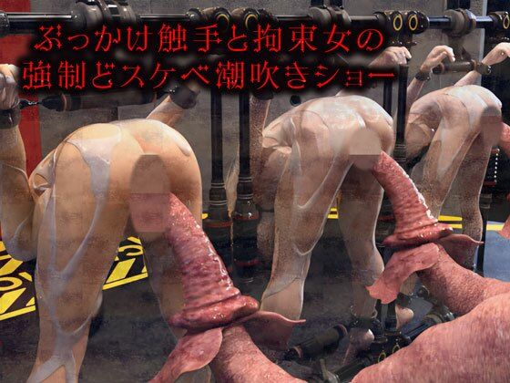 【Hinano】1人の獲物は触手で公開大量潮吹きする『ぶっかけ触手と拘束女の強●どスケベ潮吹きショー』