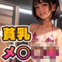 貧乳蠱惑少女 -褐色ビキニのメ○○キ-