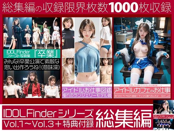 IDOL Finderシリーズ 総集編 Vol.1〜Vol.3＋特典付録