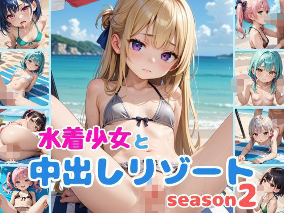 水着少女と中出しリゾートseason2