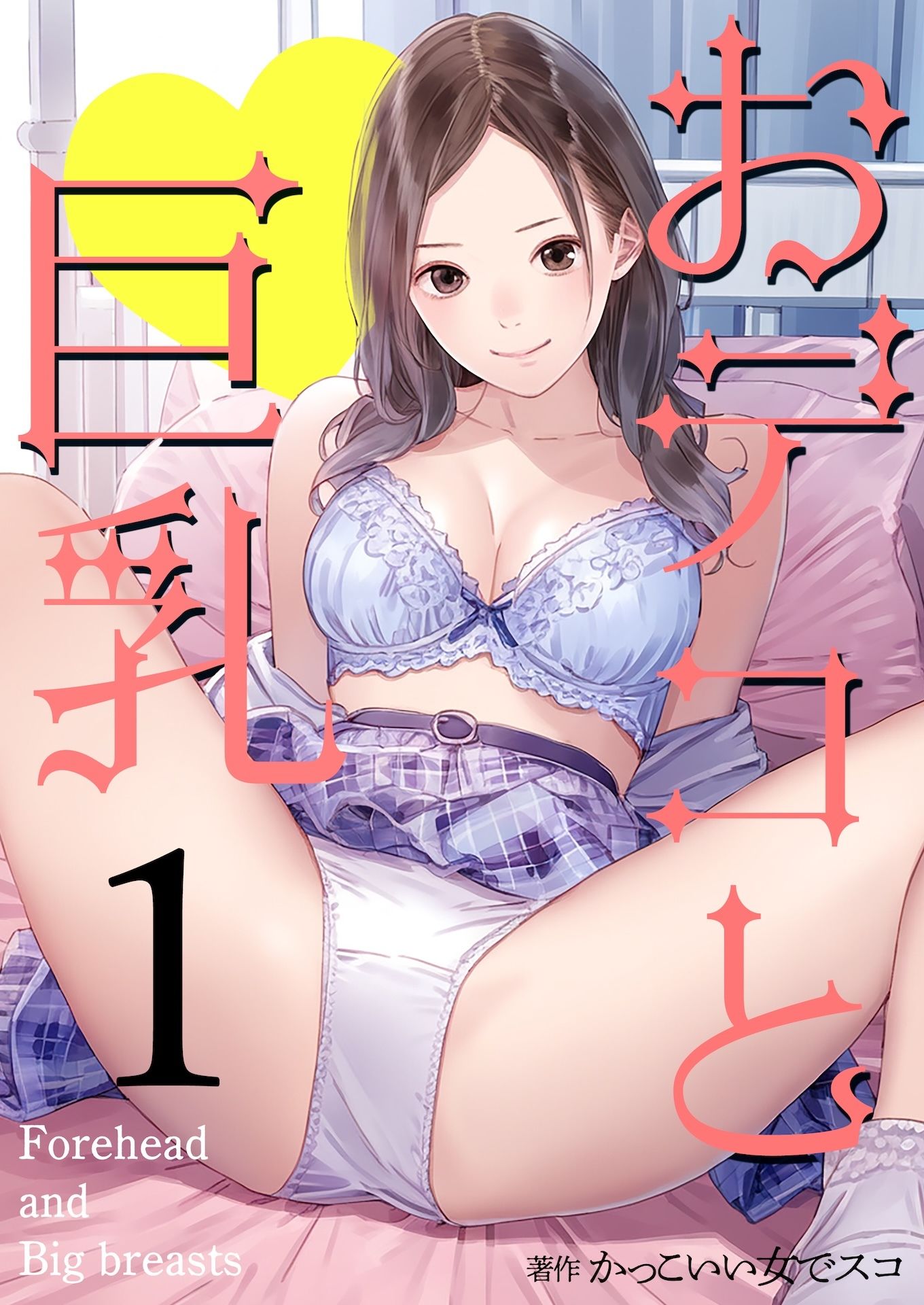 おデコと巨乳11