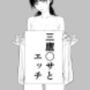 三鷹〇サとエッチ
