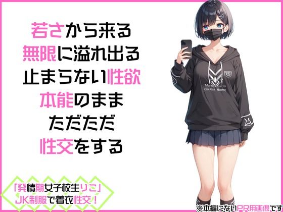 「発情期女子校生りこ」JK制服で着衣性交！2