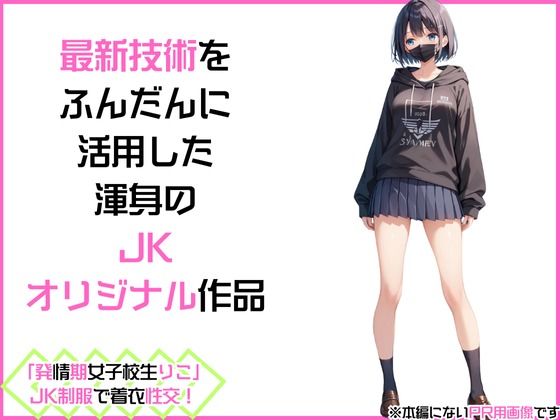 「発情期女子校生りこ」JK制服で着衣性交！3