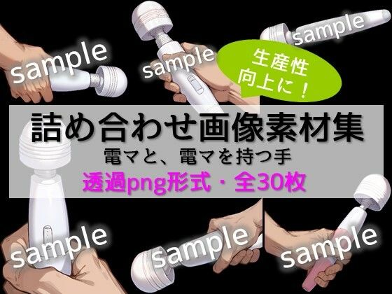 【生産性向上に！】詰め合わせ画像素材集:電マ・電マを持つ手