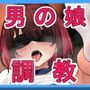 陰キャ男の娘が変態教師に調教される！【メスイキ男子♂】その（2）