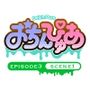 おちんぴゅあ ep3-1