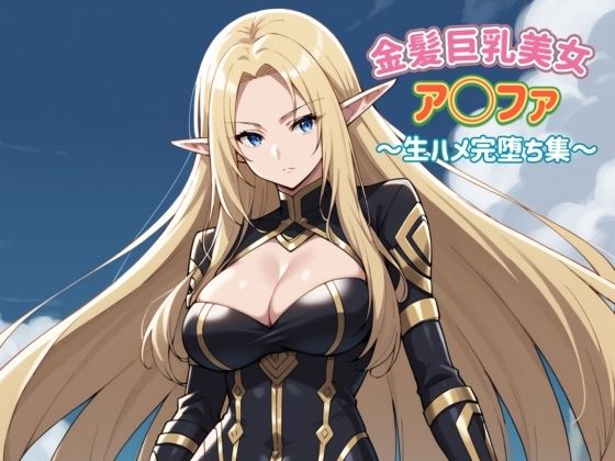 【金髪巨乳美女ア〇ファ～生ハメ完堕ち集～】