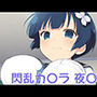 手軽にえっちさせてくれる夜〇