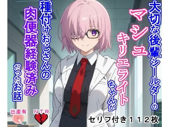 Fate/Grand Order（FGO）マシュ・キリエライト「大切な後輩シールダーのマシ〇・キリエラ〇トちゃんが種付けおじさんの肉便器経験済みだったお話」Latent Diffusion