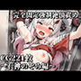 完全固定強●絶頂責め〜石神のぞみ編〜